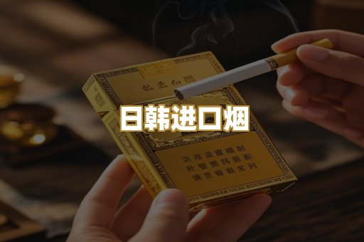 日韩进口烟